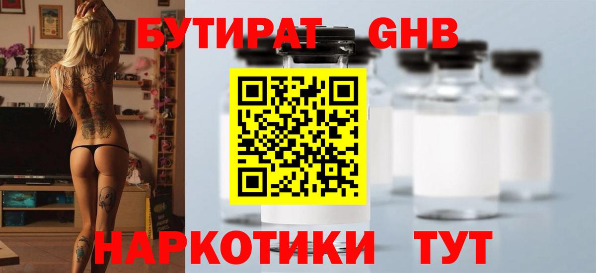 БУТИРАТ бутандиол  Вход с VPN  БУТИРАТ  Красноармейск 