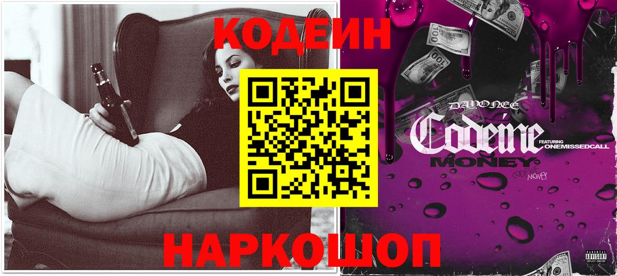 Кодеин напиток Lean (лин) Красноармейск